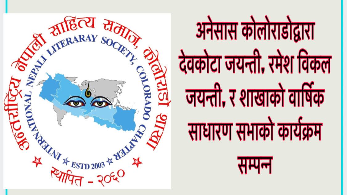 अनेसास कोलोराडोद्वारा देवकोटा जयन्ती, रमेश विकल जयन्ती, र शाखाको वार्षिक साधारण सभाको कार्यक्रम सम्पन्न ।