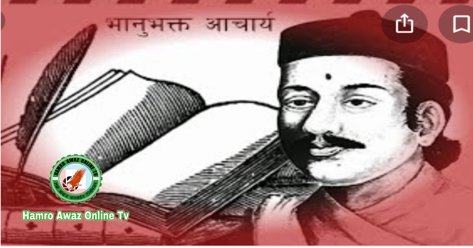 आज आदिकवि भानुभक्तको २०८ औँ जन्मजयन्ती