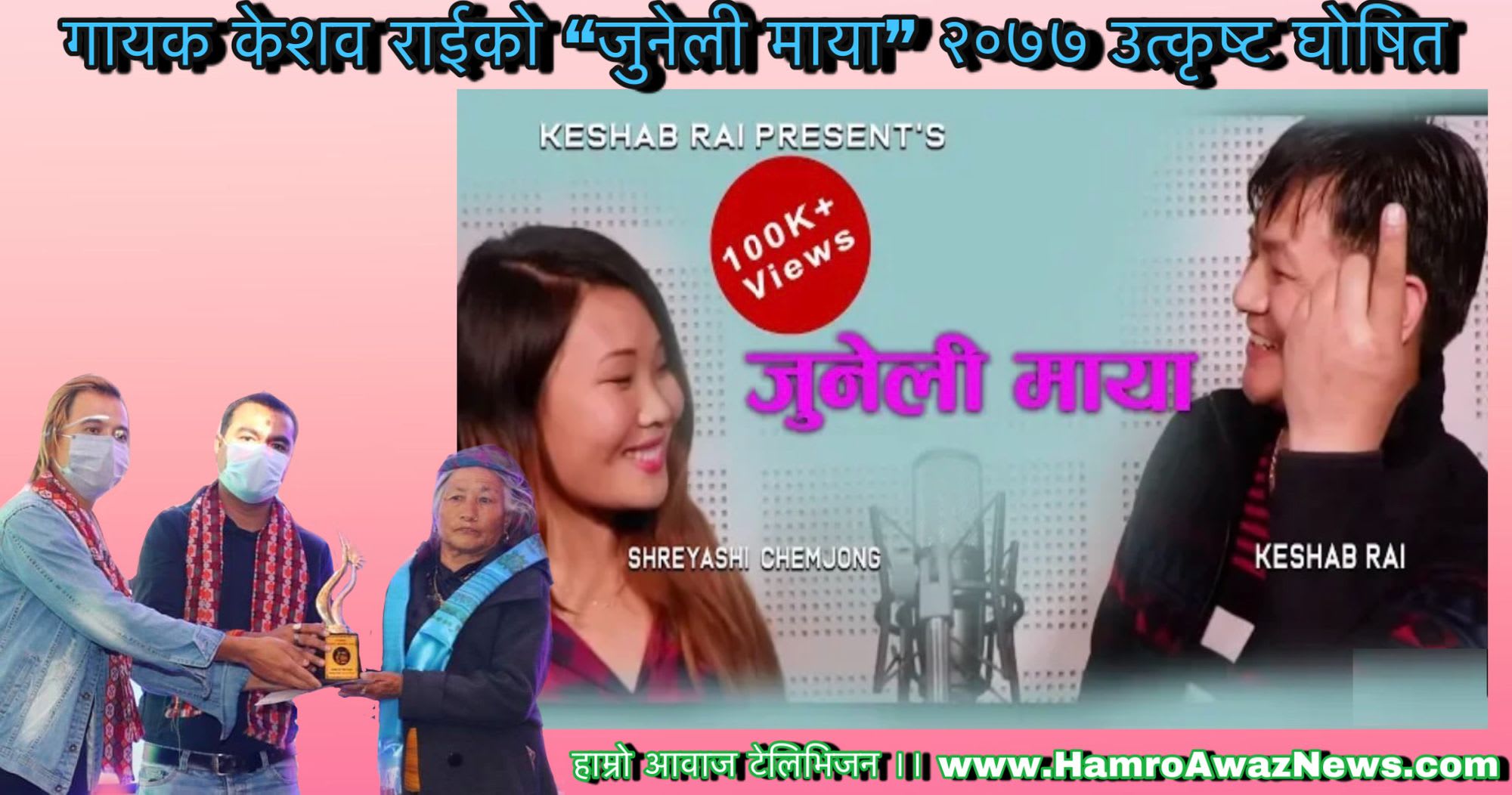 गायक केशव राईको “जुनेली माया” २०७७ उत्कृष्ट घोषित (भिडियो सहित)