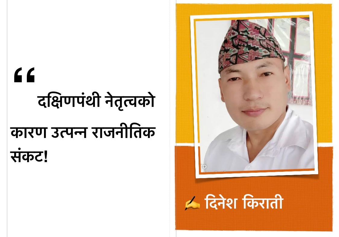 दक्षिणपंथी नेतृत्वको कारण उत्पन्न राजनीतिक संकट!