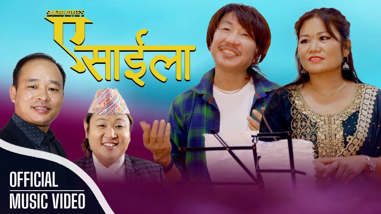 गायक राजश पायल राई र गायिका जुनी खालिङ राईको ‘ए साईला’ सार्वजनिक (भिडियो सहित)