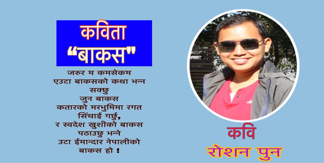कविता -“बाकस"