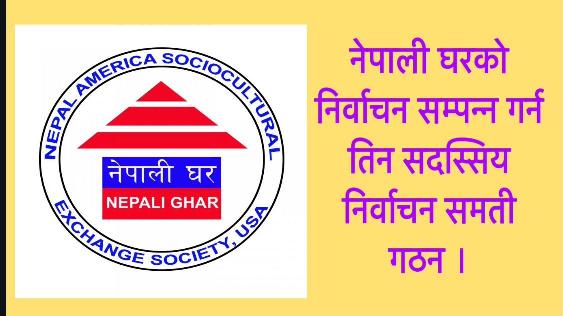 नेपाली घरको निर्वाचन सम्पन्न गर्न तिन सदस्सिय निर्वाचन समती गठन ।