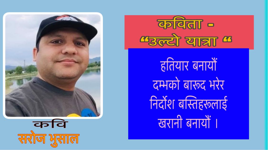कविता -“उल्टो यात्रा “