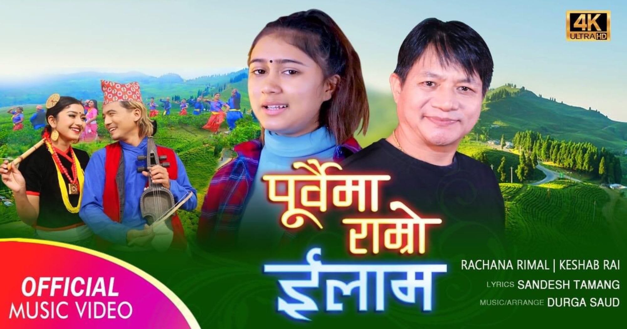 गायक केशव राई र गायिका रचना रिमालको “पुर्वैमा राम्रो इलाम” म्युजिक भिडियो सार्वजनिक (भिडियो सहित)