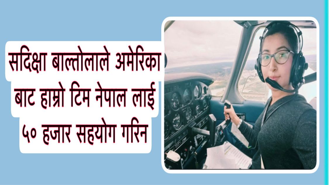 साहसी चेली सदिक्षा बास्तोलाले अमेरिका बाट ५० हजार सहयोग गरेकी छिन ।