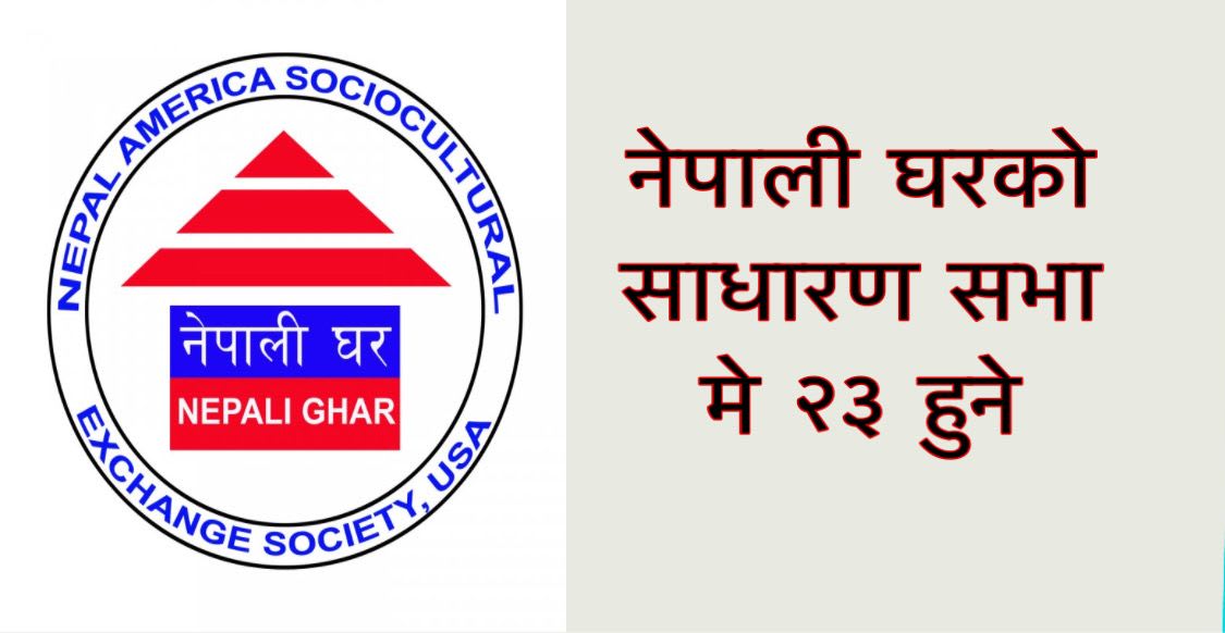 नेपाली घरको साधारण सभा मे २३ हुने ।