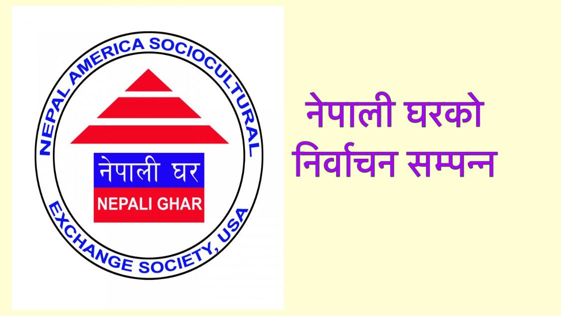 नेपाली घरको निर्वाचन सम्पन्न ।