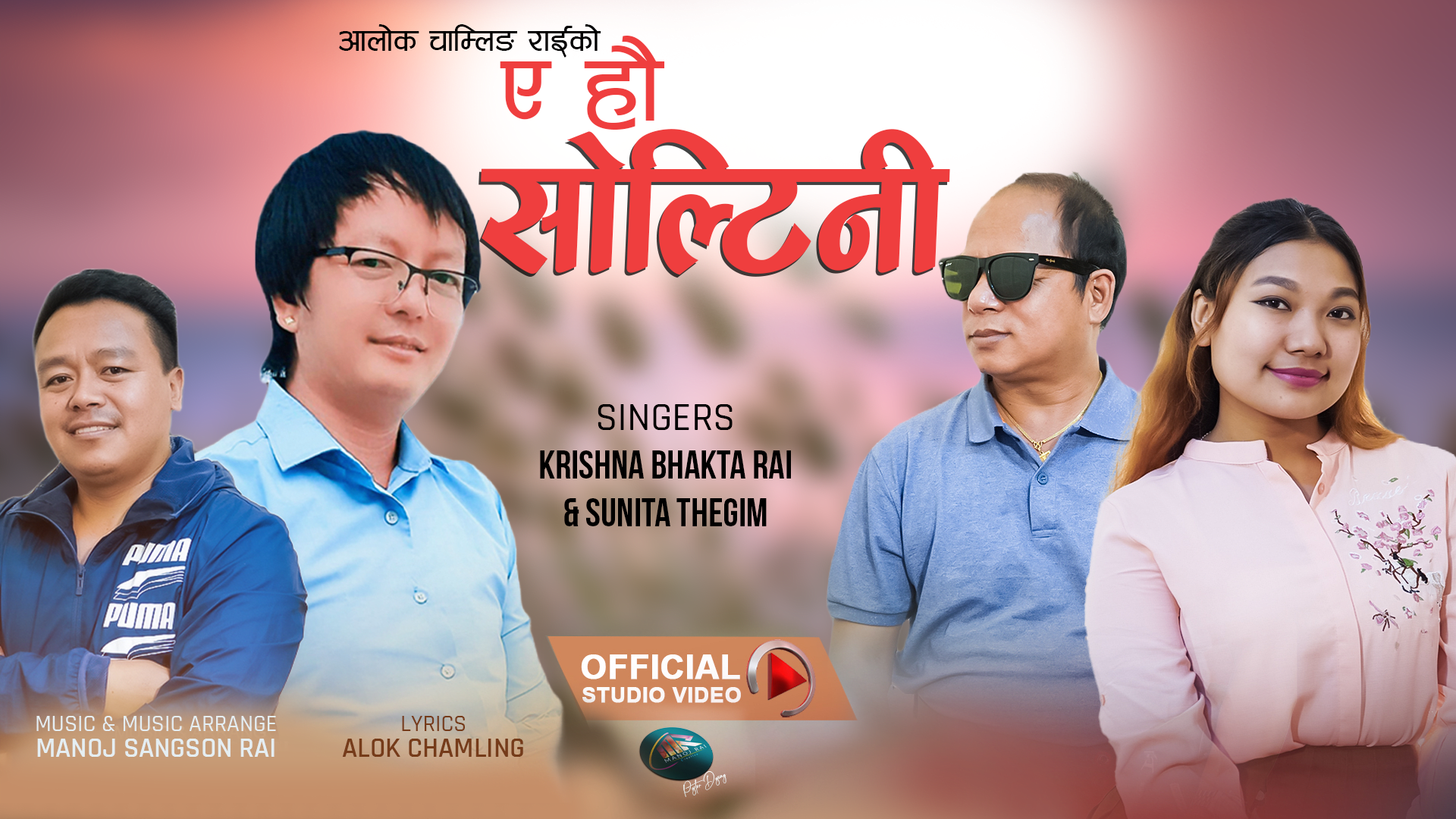 आलोक चाम्लिङ राईको `ए होउ सोल्टिनी सार्वजानिक ।