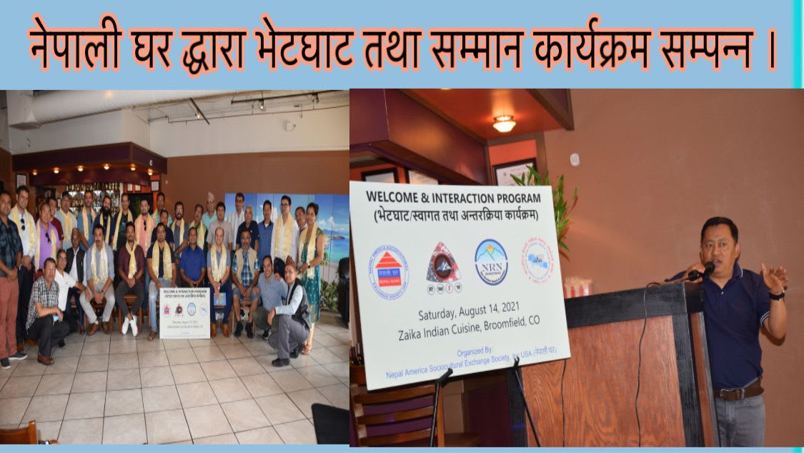 नेपाली घर द्धारा भेटघाट तथा सम्मान कार्यक्रम सम्पन्न ।