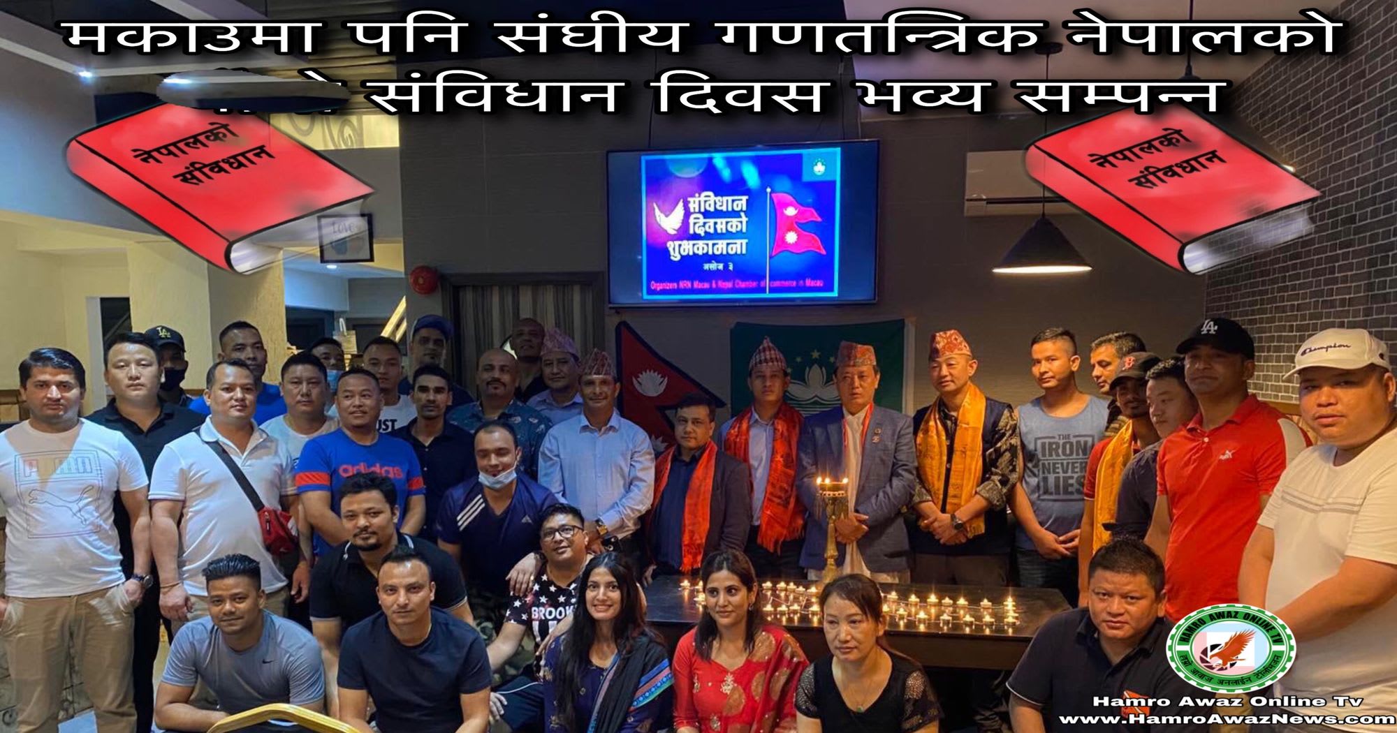 मकाउमा नेपालको संविधान दिवस दिप प्रज्वलन गरी भव्य  सम्पन्न (भिडियो सहित)