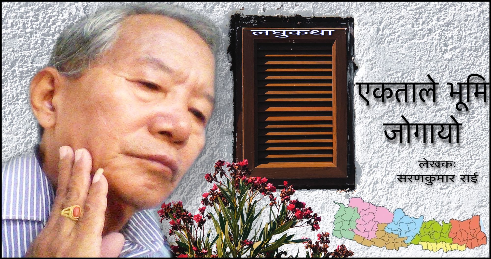 ‘लघुकथा’ एकताले भूमि जोगायो :  सरणकुमार  राई