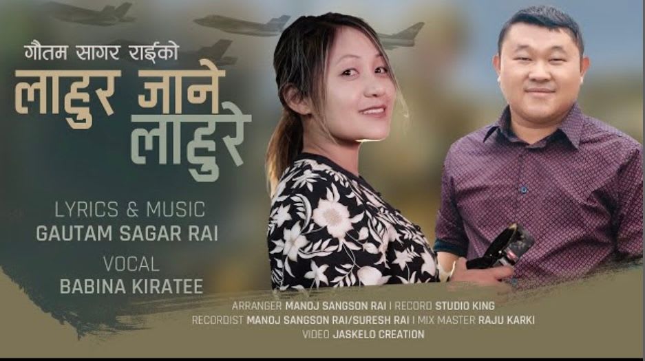 गौतम सागर राईको “लाहुर जाने लाहुरे”सार्बजानिक ।