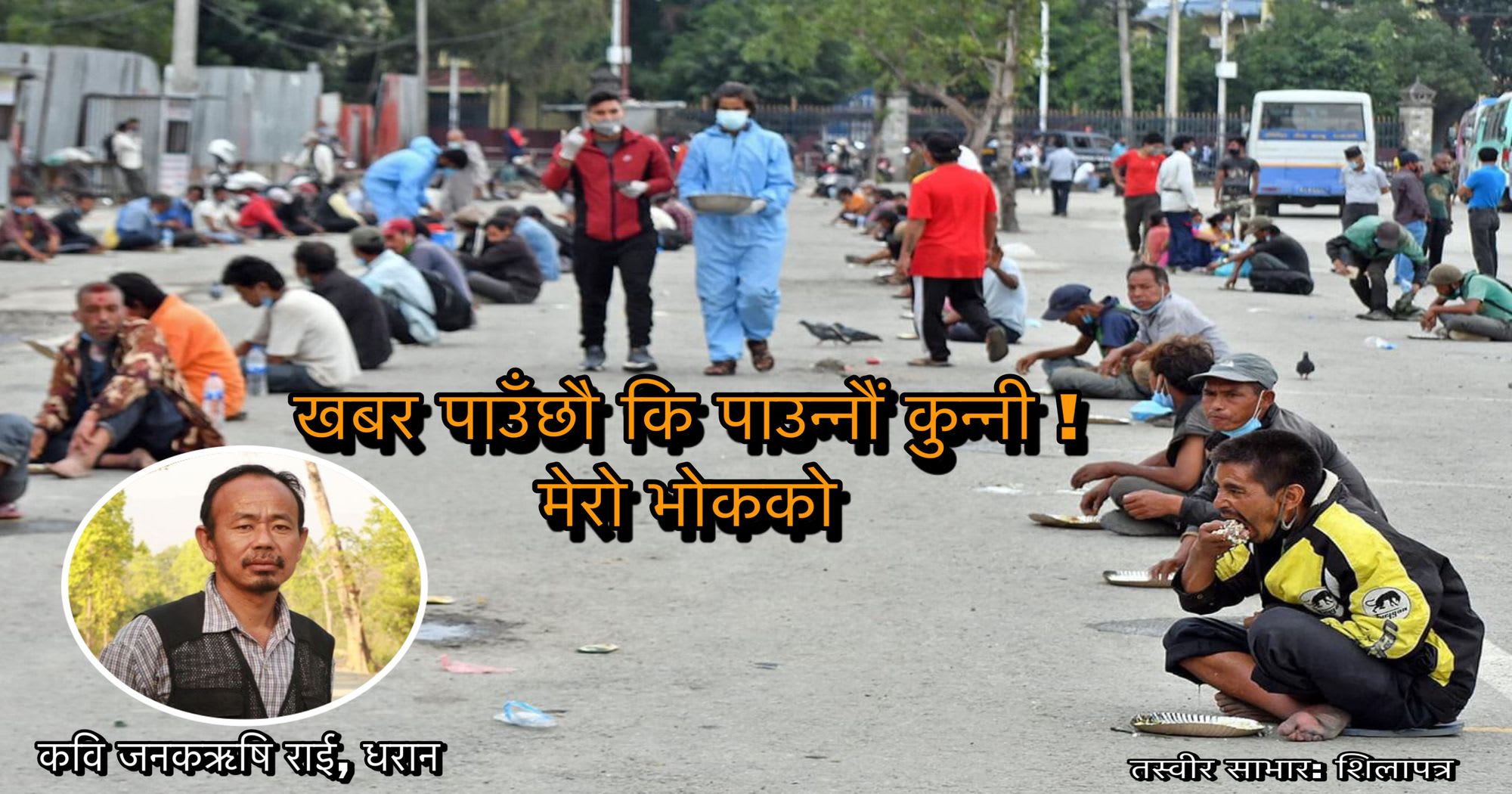 कविता ‘निम्तो’ खबर पाउँछौ कि पाउन्नौं कुन्नी !  मेरो भोकको