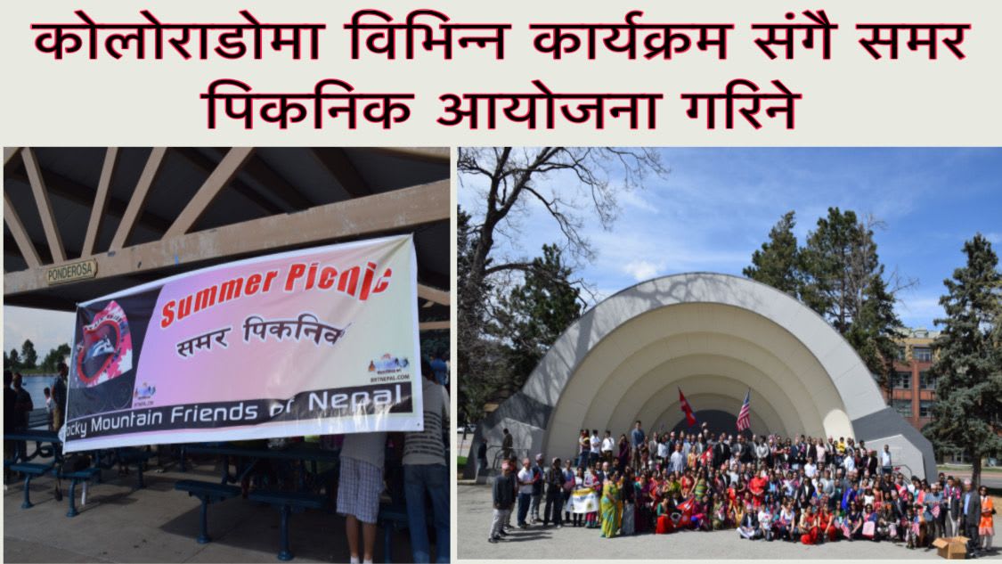 कोलोराडोमा विभिन्न कार्यक्रम संगै समर पिकनिक आयोजना गरिने ।