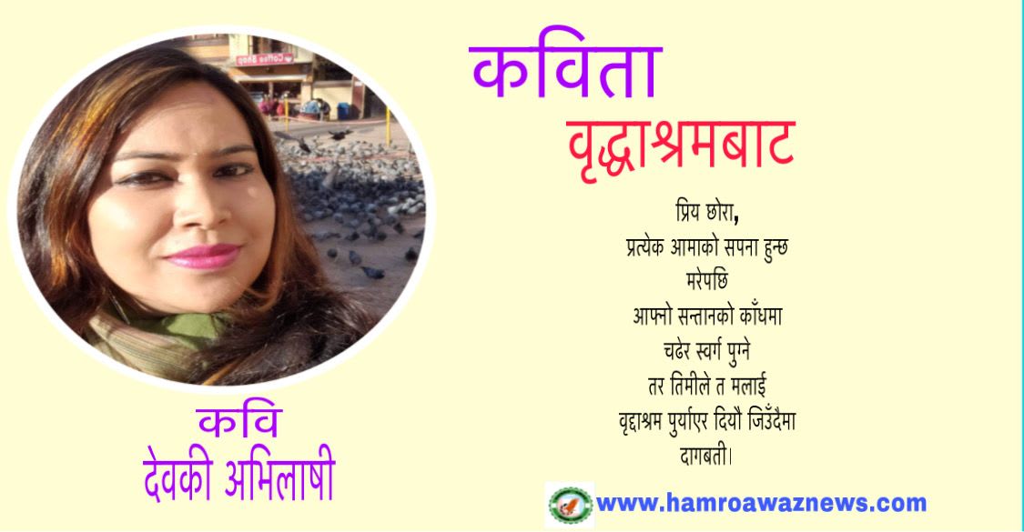 कविता -
‘वृद्धाश्रमबाट’