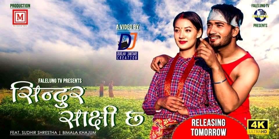 ‘सिन्दुर साक्षी छ’मा सुधिर र बिमला (भिडियो)
