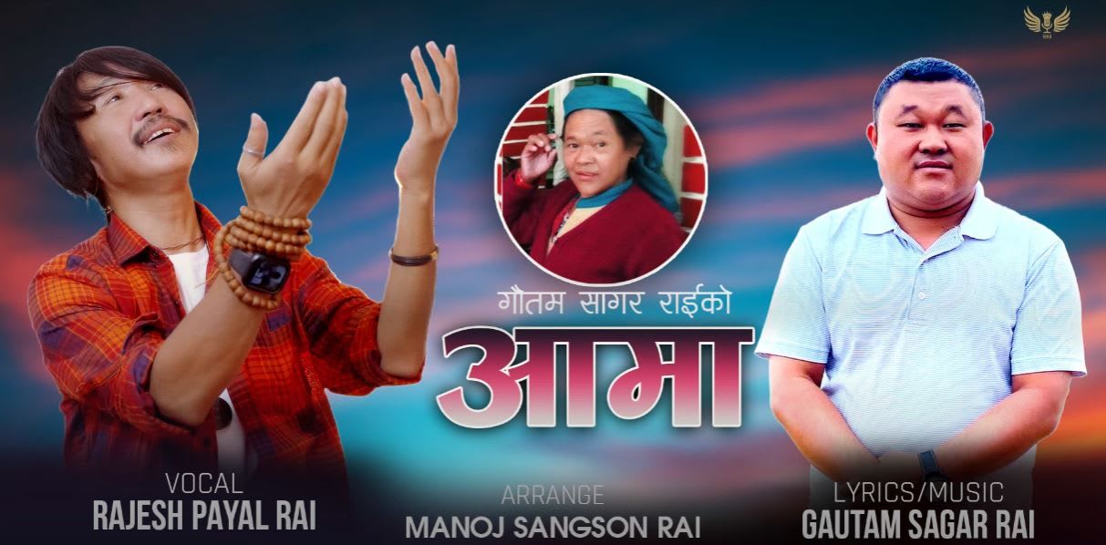 अमेरिकाबाट दिवंगत ‘आमा’ सम्झिए गौतम सागर (भिडियो)