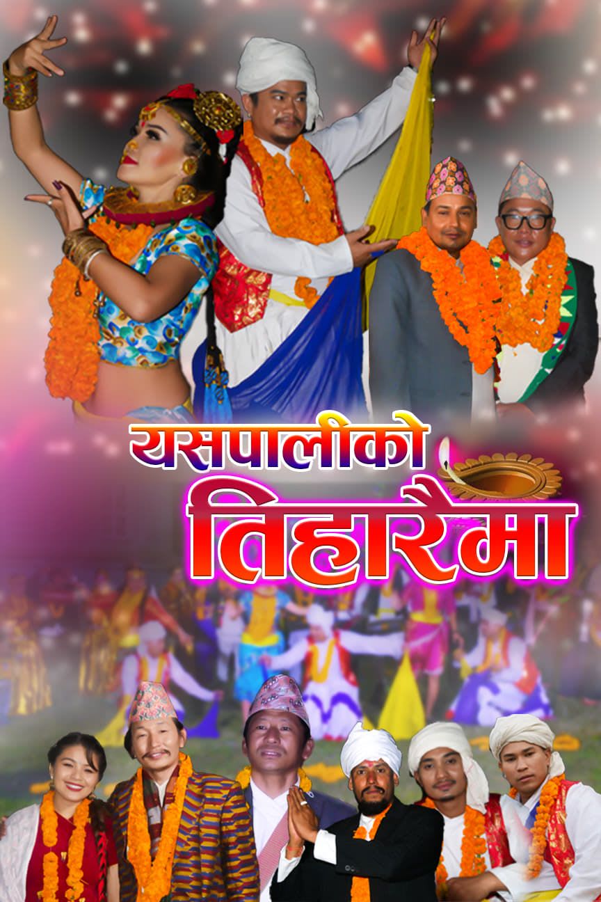 “यसपालिको तिहारैमा” फेरि ल्यायो पुर्बेलि जुनताराले यसपालि पनि  तिहारको गित