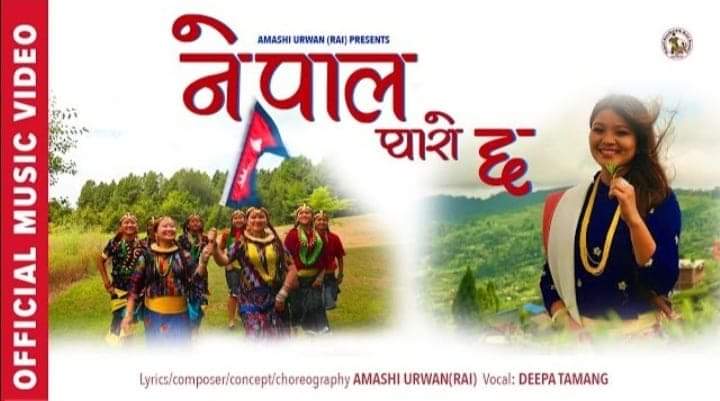 गायिका दिपा तामाङको "नेपाल प्यारो छ" बोलको गित सार्बजानिक