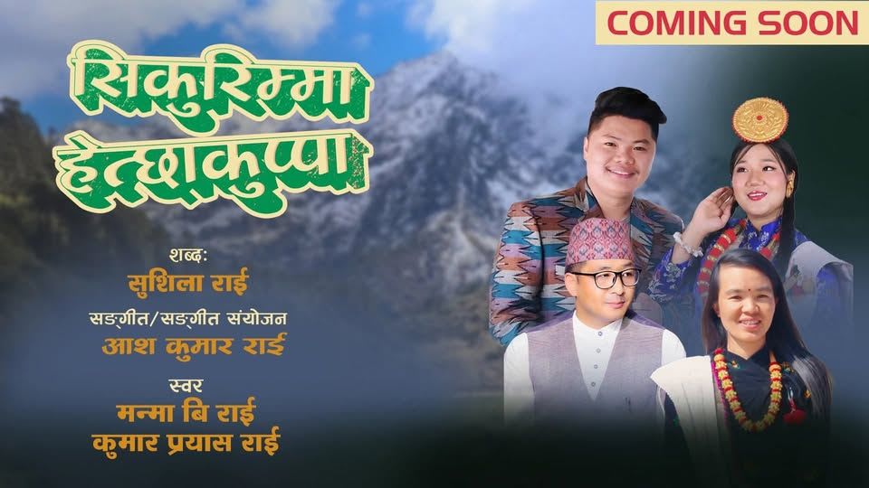 गीतकार शुशिला राईको "सिकुरिम्मा" गीत सार्बजनिक