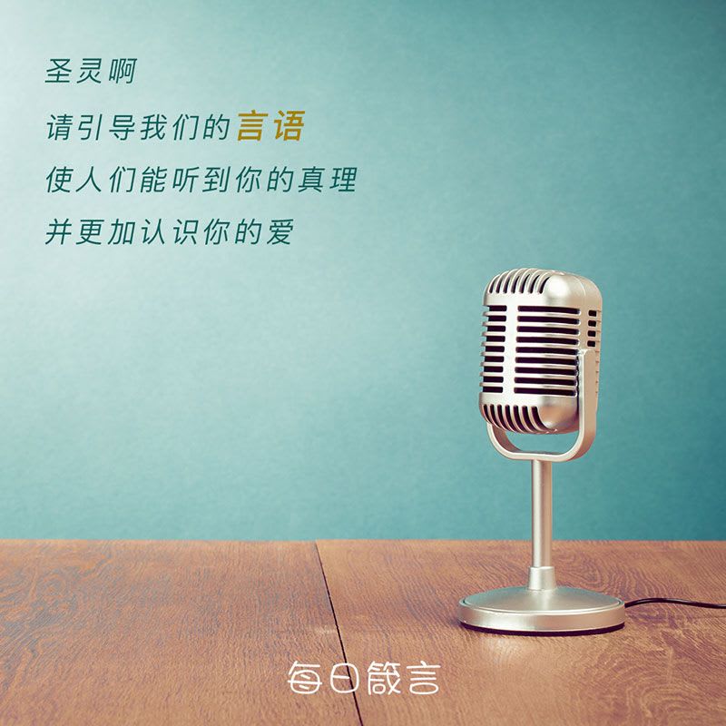 【双语灵修】言语的恩赐 Gifts Of Speaking